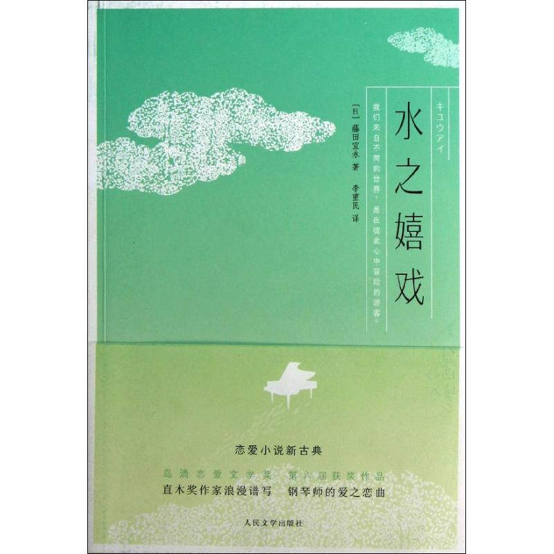 [M]水之嬉戏-9787020096046高清大图