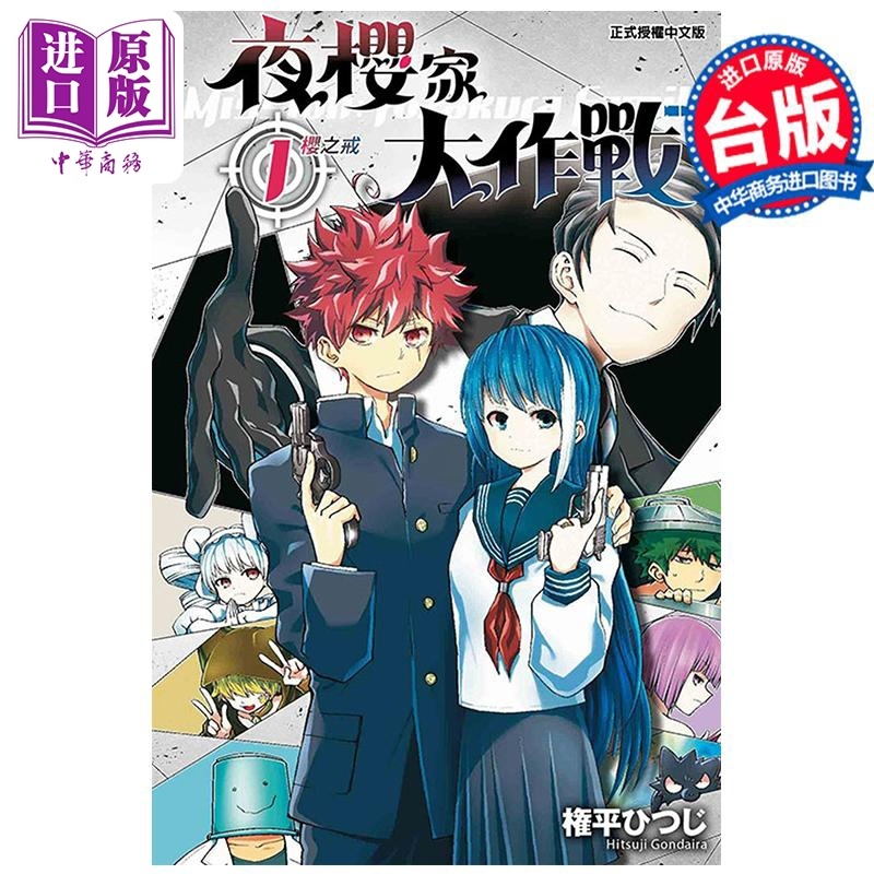 [正版]漫画 夜樱家大作战 1 権平ひつじ 台版漫画书 东立出版中商原版高清大图