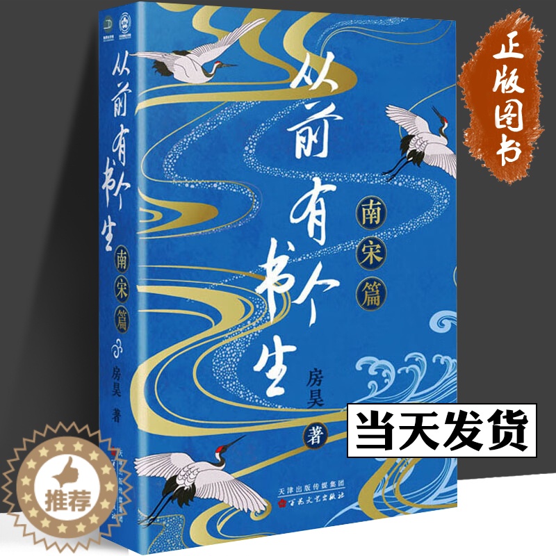 【醉染正版】从前有个书生 南宋篇 房昊 从前有个书生 魏晋篇 从前有个书生 北宋篇 中国古典小说、诗词 宋辽金元史 百花