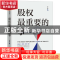 正版 股权最重要的事 于胜 中国人民大学出版社 9787300274829