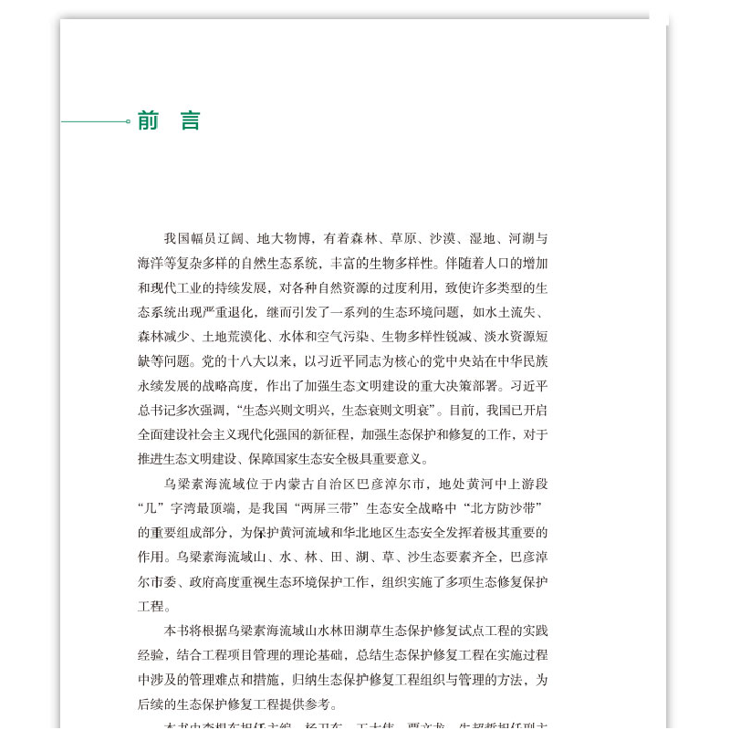 醉染图书生态修复工程组织与管理9787112276936高清大图