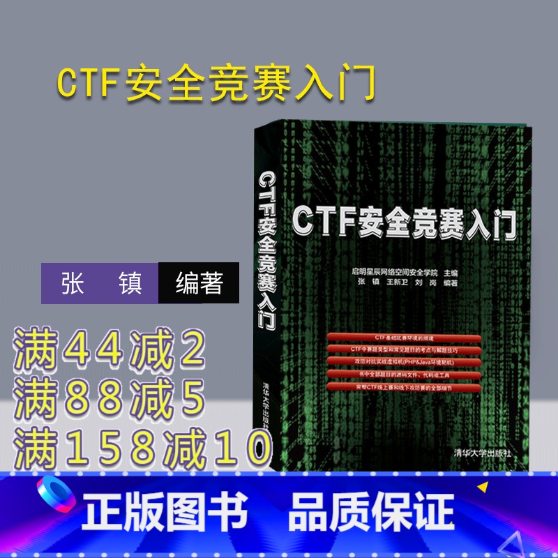 【正版】 CTF安全竞赛入门 张镇 王新卫 刘岗 计算机网络-网络安全