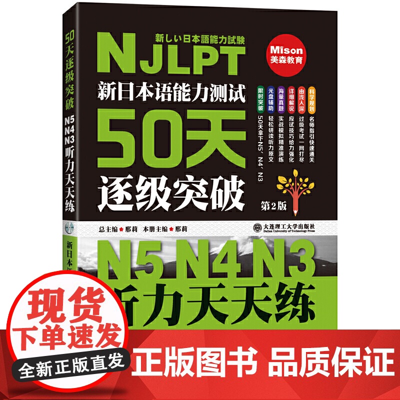 新日本语能力测试50天逐级突破 N5 N4 N3 听力天天练 第二版 配盘高清大图
