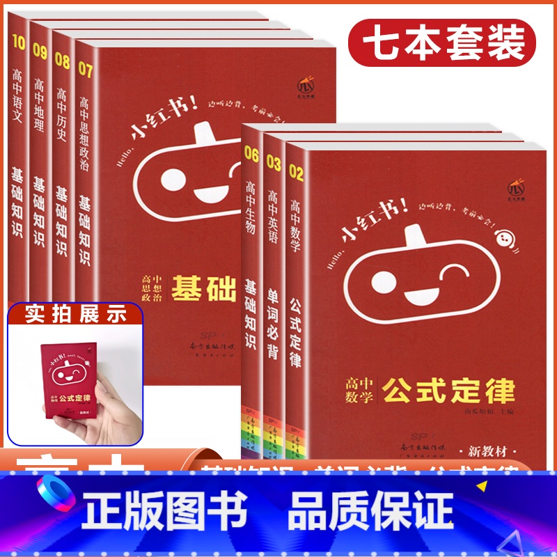 【语数英+政治+历史+地理+生物】7本 高中通用 【正版】2023版小红书口袋单字书小红本高中基础知识手册语文数学英语物