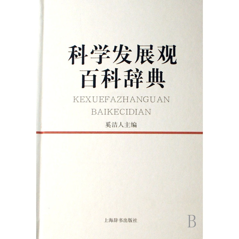 [正版]科学发展观百科辞典 奚洁人 著 著 医学其它生活 书店图书籍 上海辞书出版社