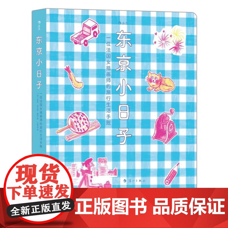 东京小日子一位法国女插画师的旅行生活手账 朱莉布兰钦-藤田JulieBlanchin-Fujita漓江出版社高清大图