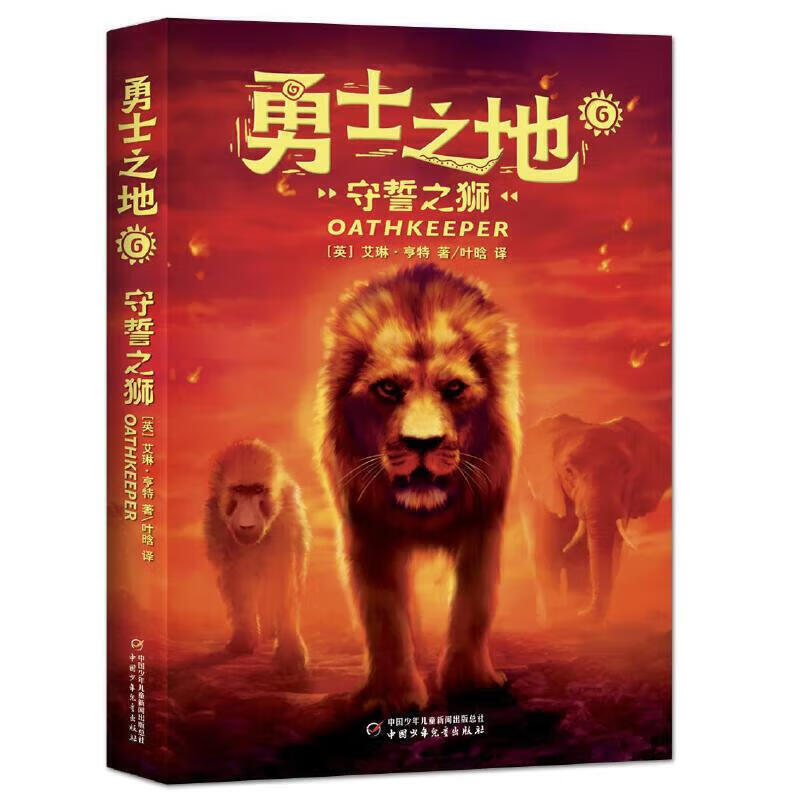 [全套6册]勇士之地1-6 [正版]勇士之地全套6册 猫武士作者全新力作 动物世界的法则 中小学生四五六年级课外阅读书世高清大图