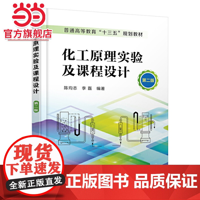 化工原理实验及课程设计(第二版)(陈均志)高清大图