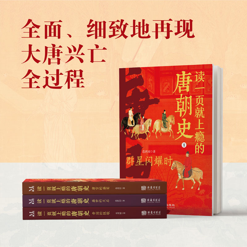 孩子应该知道的50个历史典故 [正版] 读一页就上瘾的唐朝史全4册唐朝历史书籍大唐朝从兴起到灭亡全面细致的再现了大唐