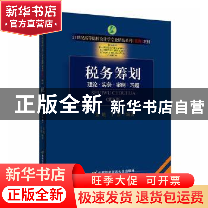 正版 税务筹划:理论·实务·案例·习题 编者:盖地//丁芸|责编:乔剑|