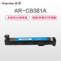 欣彩(Anycolor)CB381A粉盒(专业版)AR-6015C蓝色墨粉盒 适用惠普HP CP6012 6015
