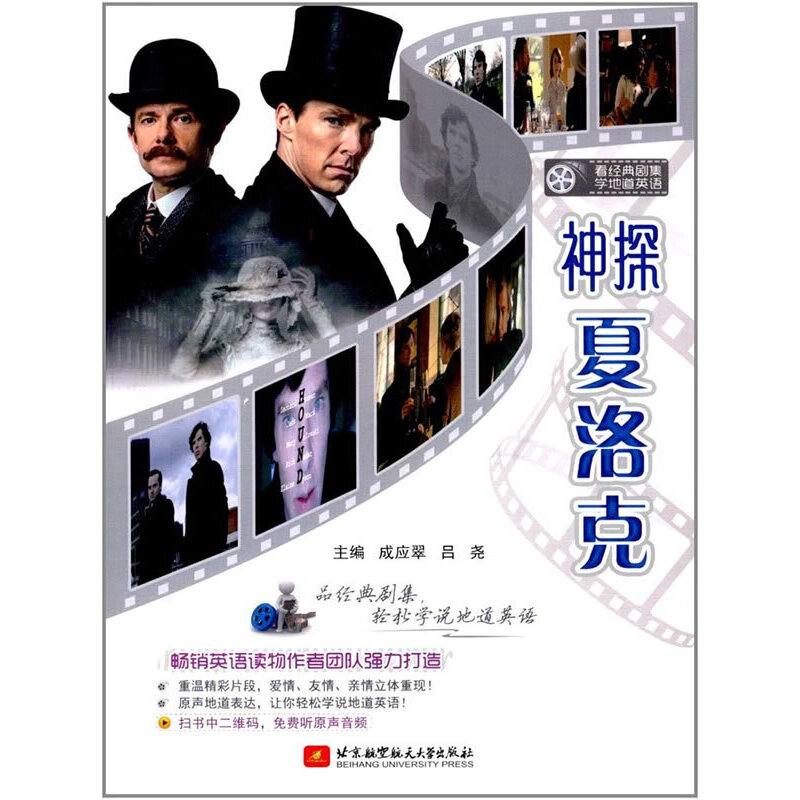 正版新书】神探夏洛克(看经典剧集学地道英语)成应翠//吕尧978751