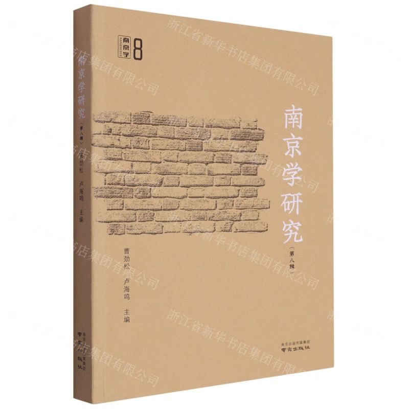 [N]南京学研究(第8辑)-9787553344645高清大图