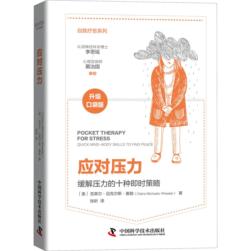 醉染图书应对压力9787504690937高清大图