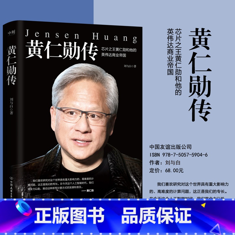 黄仁勋传 [正版]黄仁勋传 人物传记 完整再现芯片之王黄仁勋和他的英伟达商业帝国 财经人物传记英伟达上市投资金融股市 图