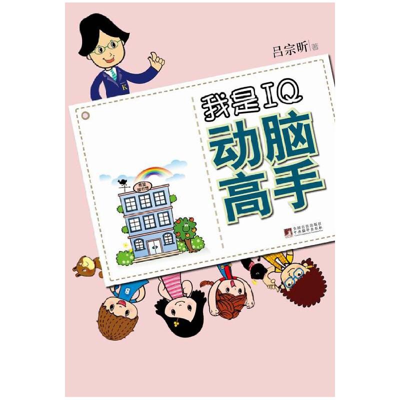 正版新书]智力大挑战 脑筋急转弯(神机妙算篇)爱德少儿9787534