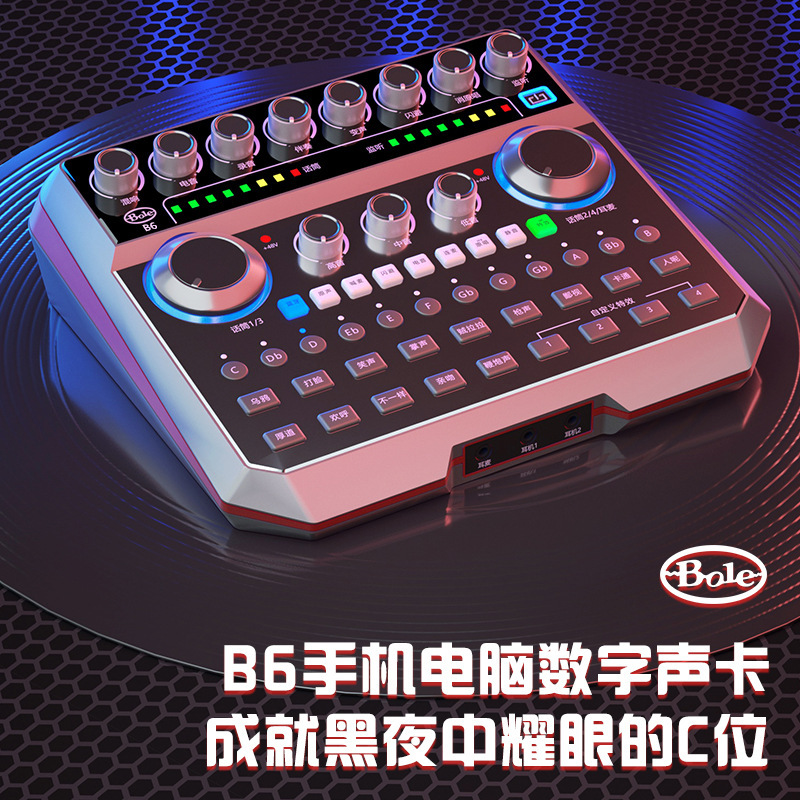 Bole/声佰乐 B6直播声卡 电容麦手机电脑通用