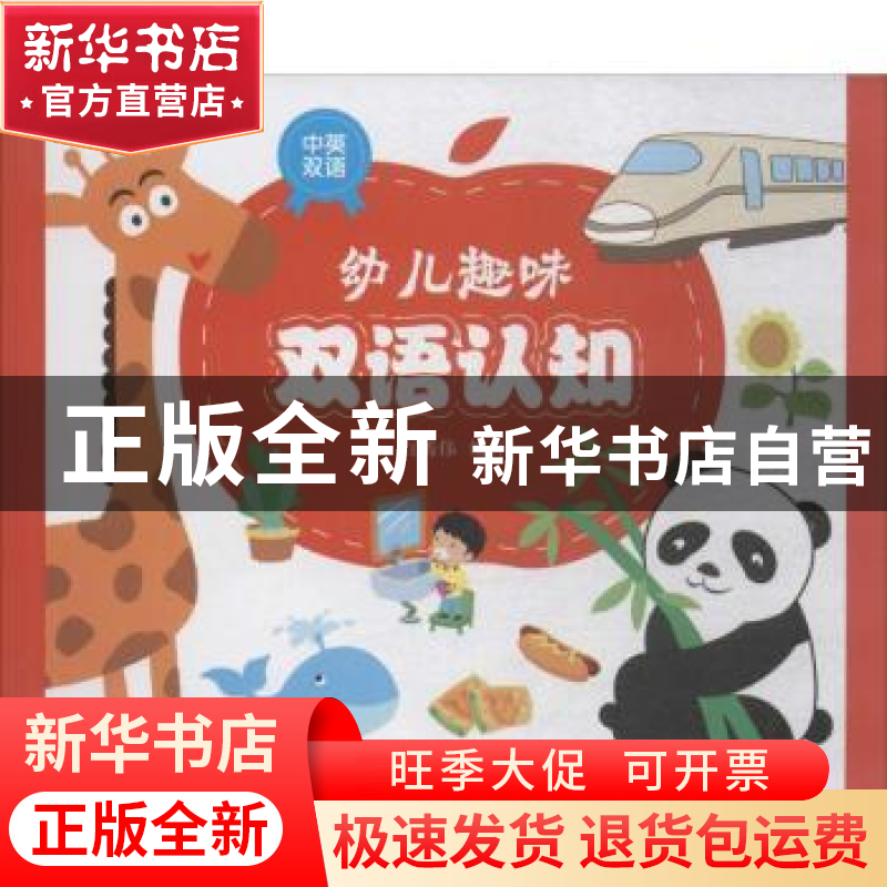 正版 幼儿趣味双语认知 张峰,刘倩 主编 中国轻工业出版社 978751