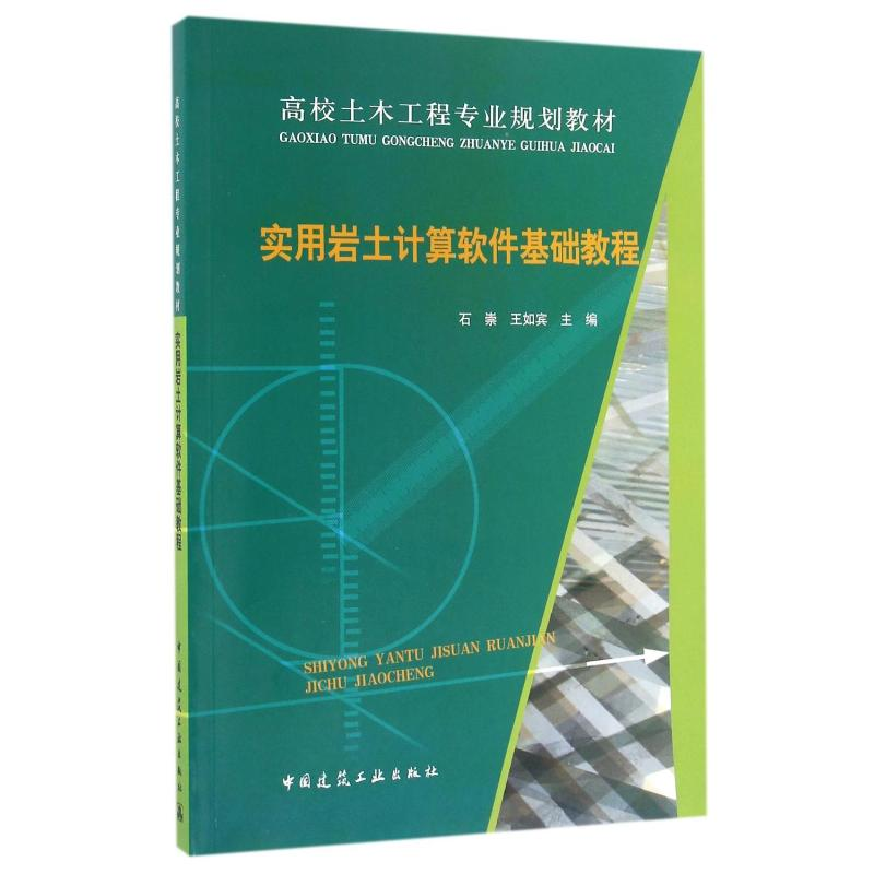 【M】实用岩土计算软件基础教程-9787112193011