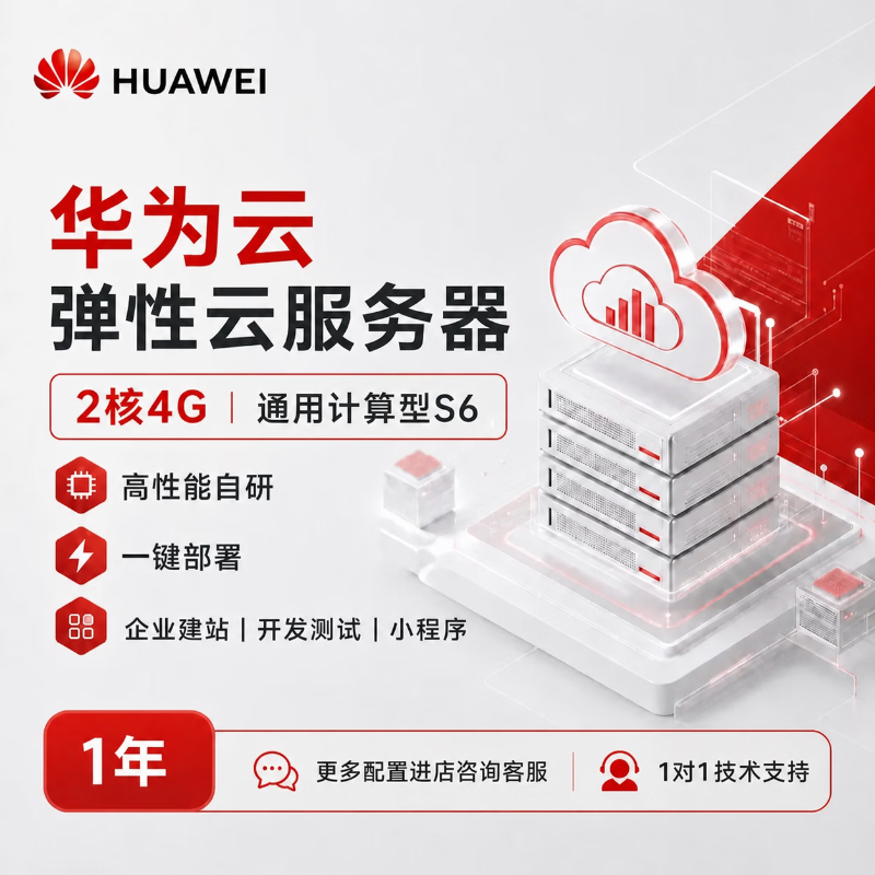 华为云弹性云服务器通用计算型S6 高性能自研一键部署适配企业建站与开发测试小程序 通用计算型2核4G 1年