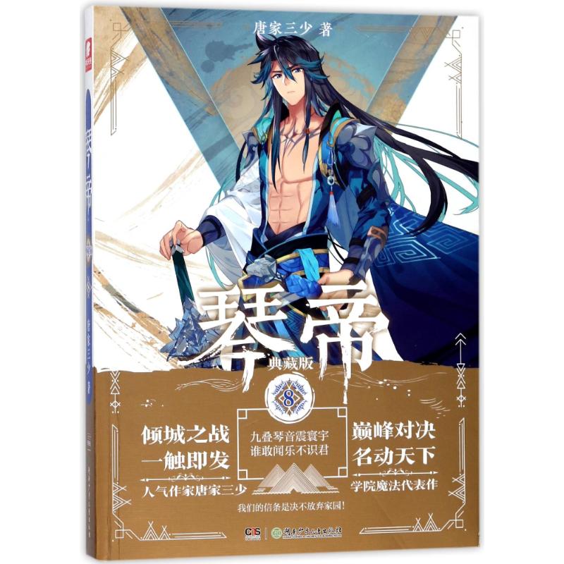 琴帝典藏版8