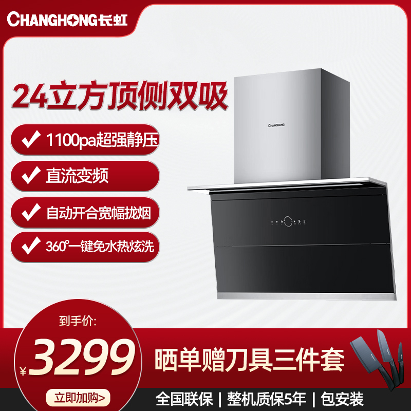 长虹24m³/min强风1100Pa超大静压直流变频超薄机身双灯设计自开合挡烟板吸油烟机CXW-230-L841B