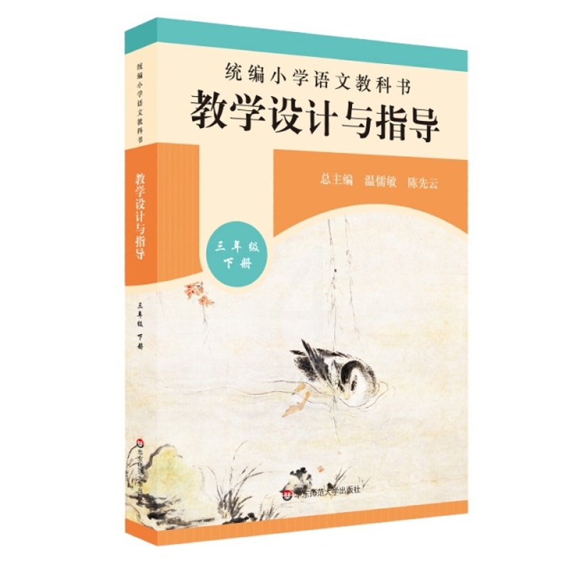 [正版]21春统编小学语文教科书 教学设计与指导 三年级下册编者:薛峰//帅晓梅|责编:游胜男|总主编:温儒敏/高清大图