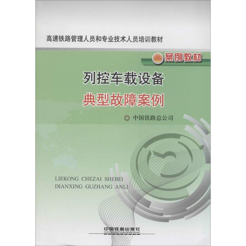 【M】列控车载设备典型故障案例-9787113169435