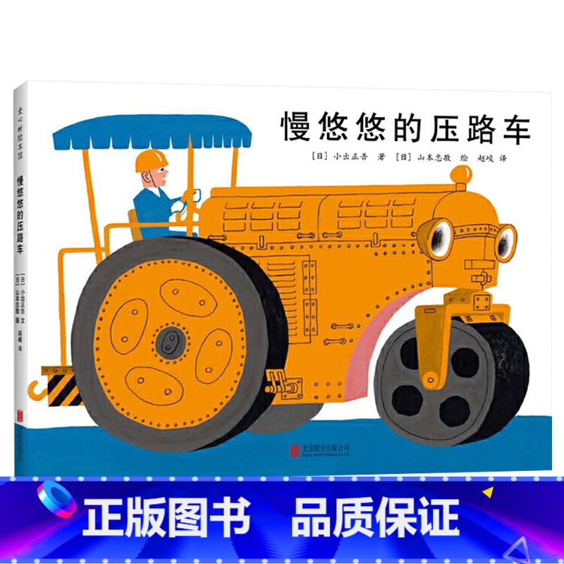 慢悠悠的压路车(精装) 【正版】慢悠悠的压路车精装绘本图画书经典交通工具绘本帮助孩子了解道路常识适合3岁4岁5岁6岁幼儿