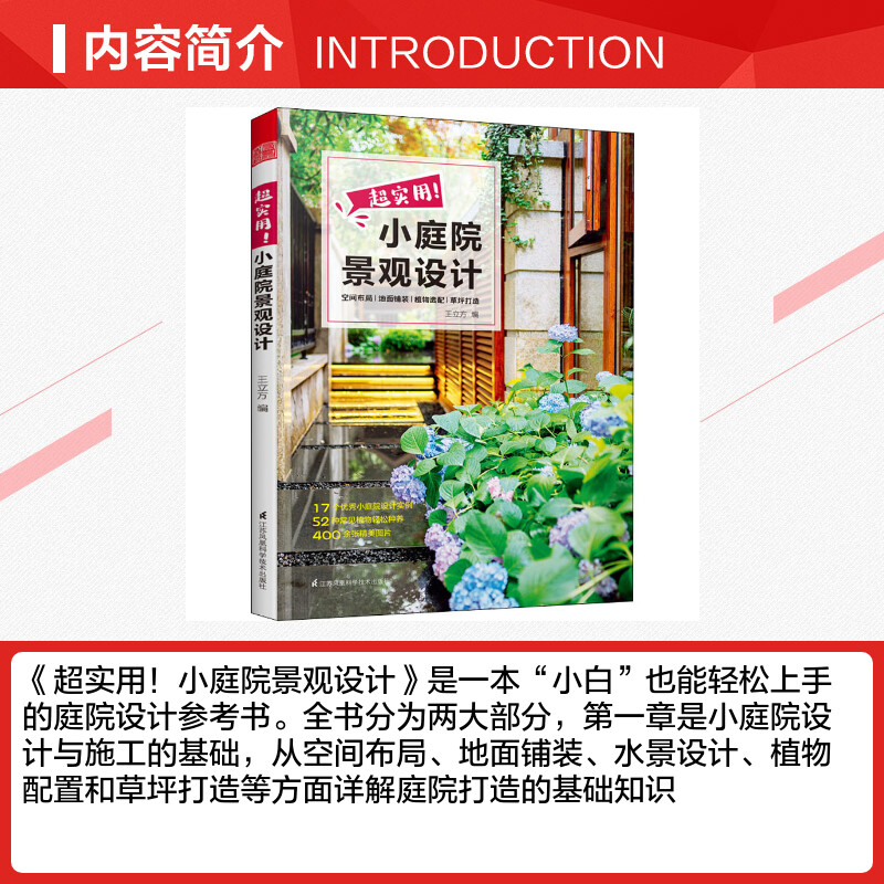 超实用!小庭院景观设计 [正版]超实用小庭院景观设计王立方 庭院设计技巧经典案例露台公园花园花卉设计赏析详解家居园艺造园高清大图
