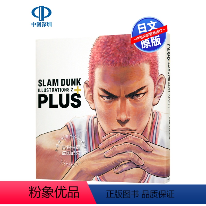 [正版]深图日文日版井上雄彦 灌篮高手画集2 PLUS / SLAM DUNK ILLUSTRATIONS 2 愛高清大图