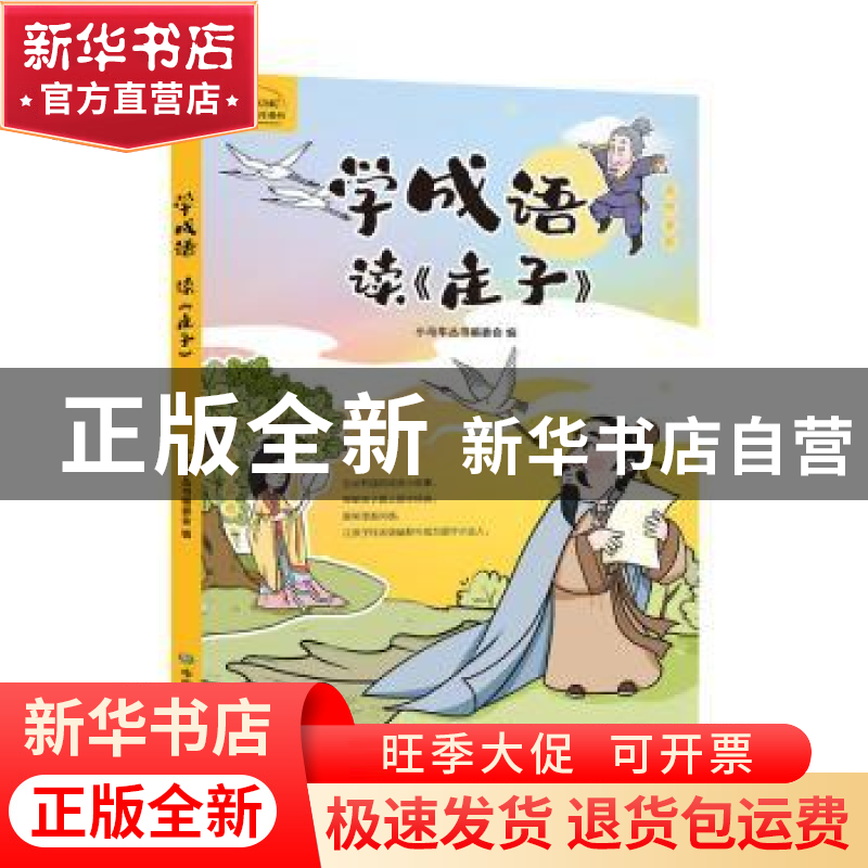 正版 学成语读《庄子》 小马车丛书编委会 中国地图出版社 978752高清大图