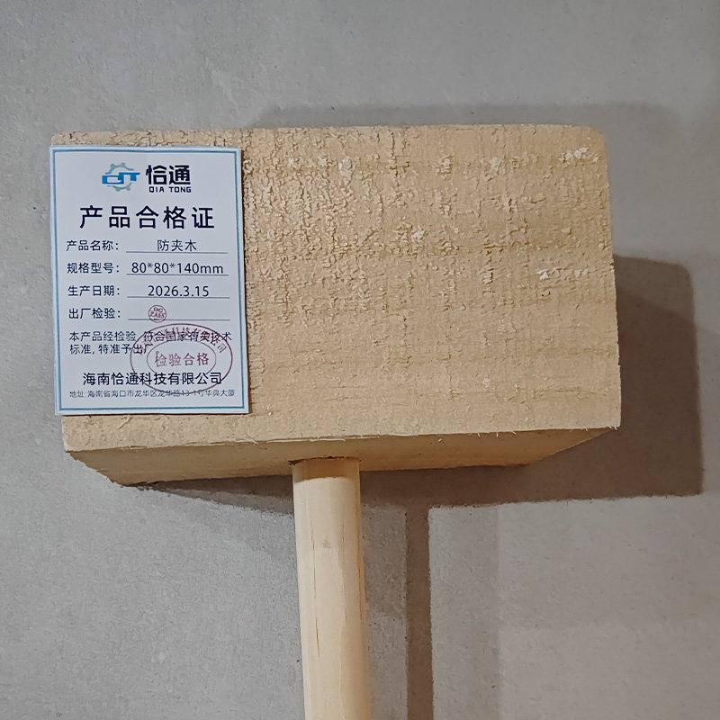 恰通 防夹木 80*80*140mm/把高清大图