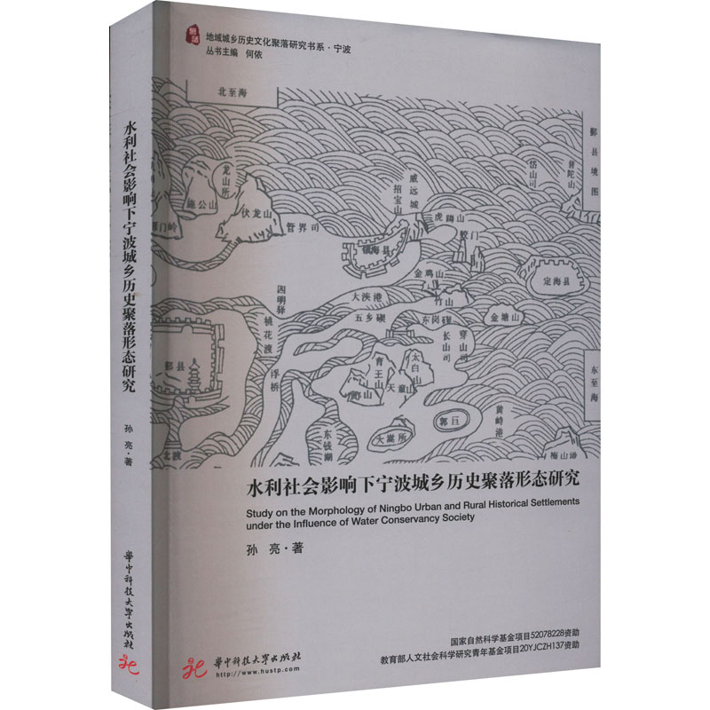 【M】水利社会影响下宁波城乡历史聚落形态研究-9787568085038