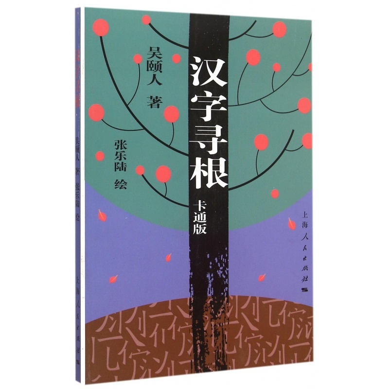 [正版]汉字寻根(卡通版) 儿童早教故事课外图书籍排行榜高清大图