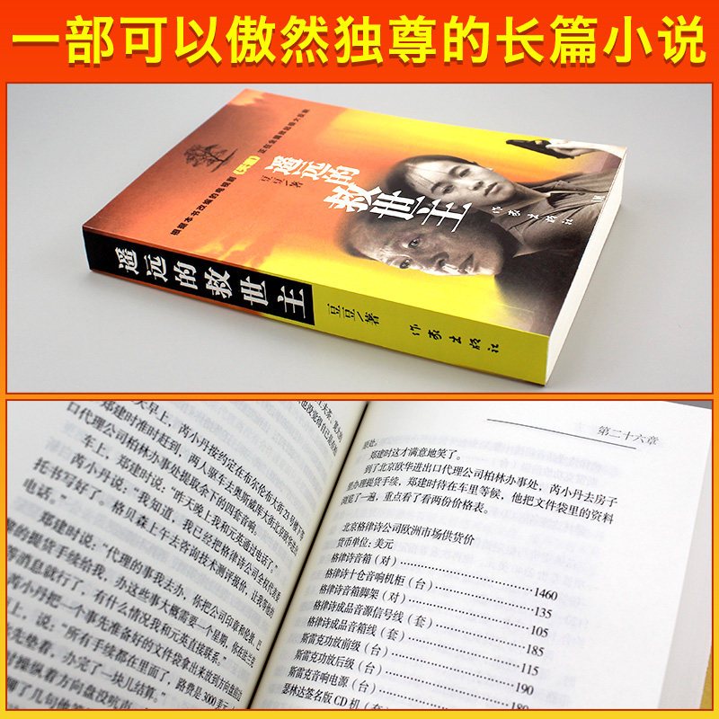 [正版]全套4册 遥远的救世主原著书未删减版豆豆著长篇小说 天道原著现当代经典文学名著天幕红尘白鹿原天局