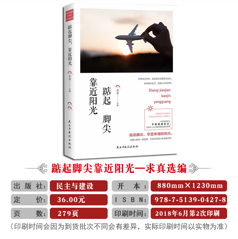 [正版]《踮起脚尖靠近阳光 民主与建设出版社》智慧故事校园文摘人生哲学青春文学美文自我励志 当代文学求真选编 成功心理读高清大图