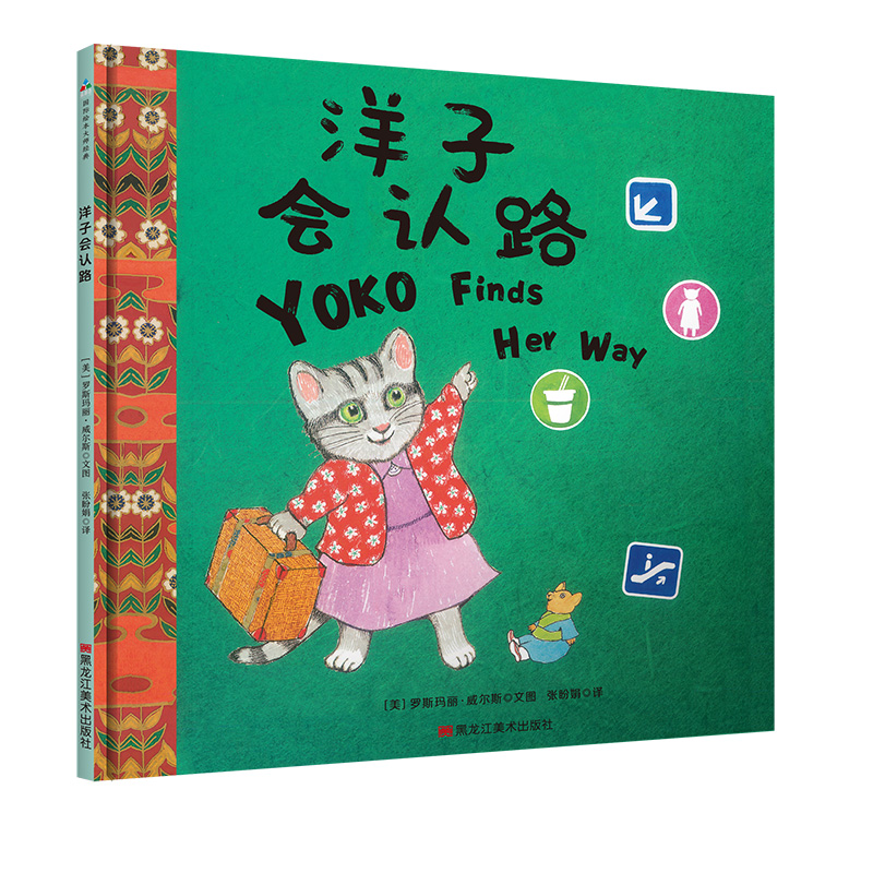 音像小猫洋子会认路[美]罗斯玛丽·威尔斯
