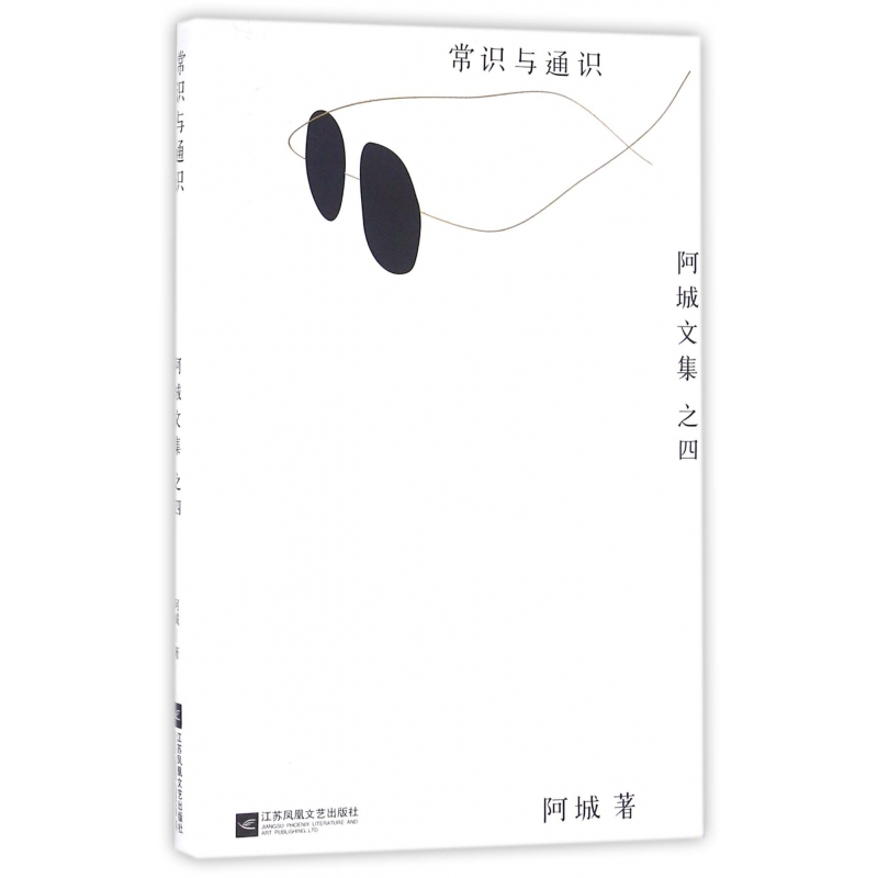 音像常识与通识(精)/阿城文集阿城