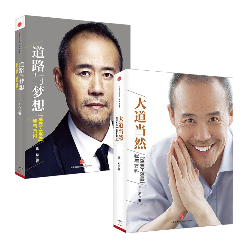 褚时健传 大道当然 道路与梦想(全三册) 王石 我的改变作者 中信出版