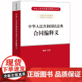 D 正版 中华人民共和国民法典合同编释义 黄薇 法律出版黄