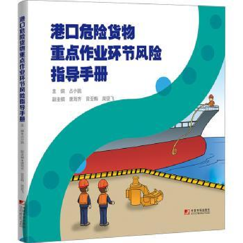 音像港口危险货物重点作业环节风险指导手册占小跳主编