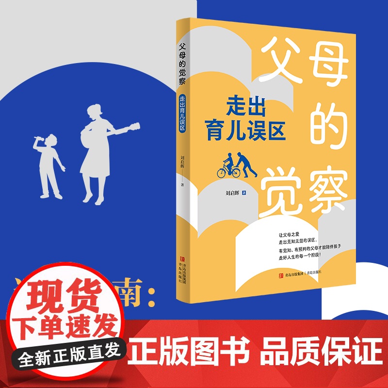 父母的觉察:走出育儿误区 刘启辉著育儿书籍家庭教育书籍儿童心理学天才的学习方法正面管教捕捉儿童敏感期家教书高清大图
