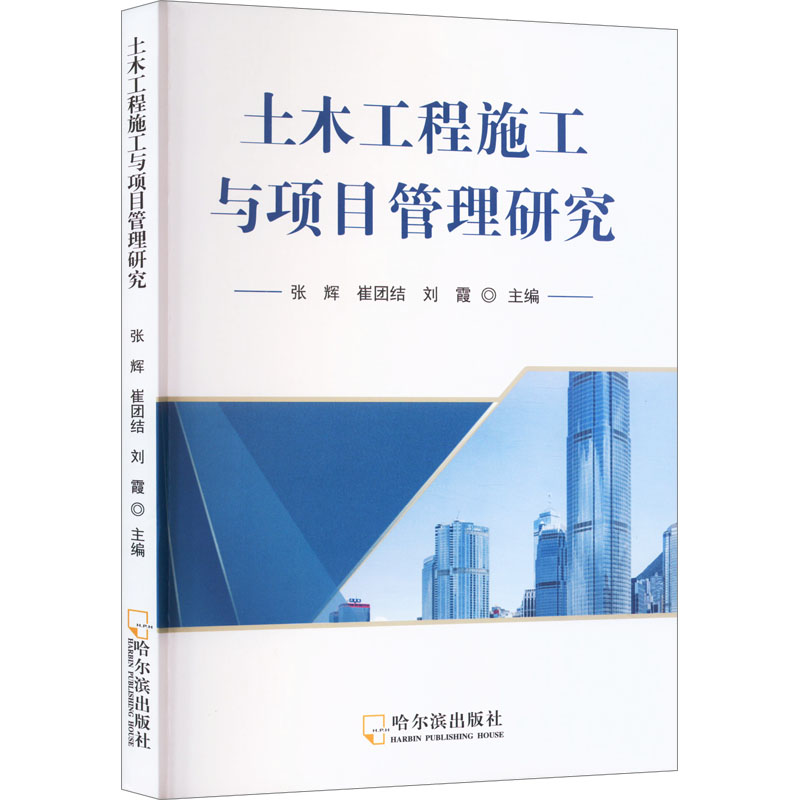 [M]土木工程施工与项目管理研究-9787548467519高清大图