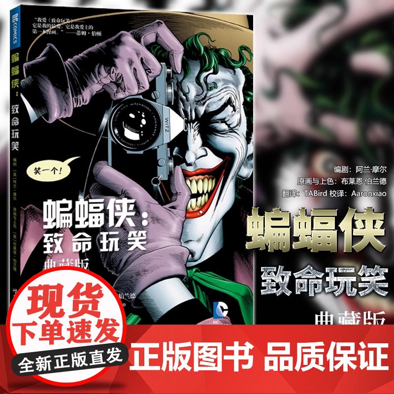 正版图书 DC英雄漫画 蝙蝠侠 致命玩笑 典藏版 精装版 【英】 阿兰摩尔 著 世图欧美漫画书籍 世界图书出版公司