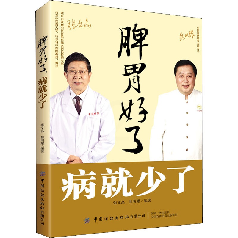 [醉染正版]脾胃好了 病就少了 张文高,焦明耀 编 家庭保健 生活 中国纺织出版社有限公司高清大图
