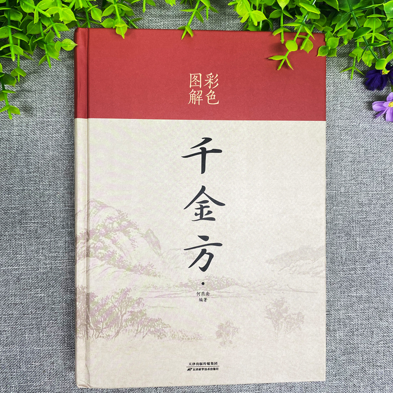 [正版]全套4册 千金方本草纲目汤头歌诀黄帝内经四季养生全书 中医四大名著彩色图解版硬壳精装厚本原版完整未删减原著中医