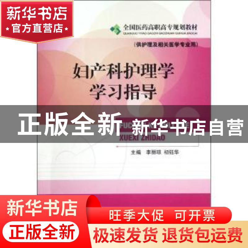 正版 妇产科护理学学习指导 李丽琼,初钰华主编 中国医药科技出高清大图