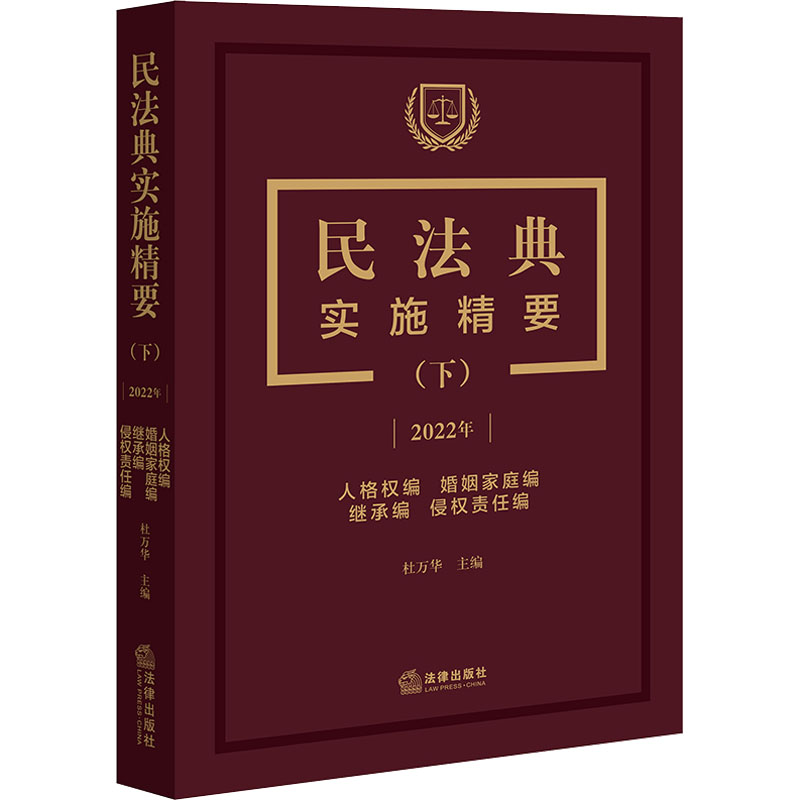 【M】民法典实施精要(下) 2022-9787519769093