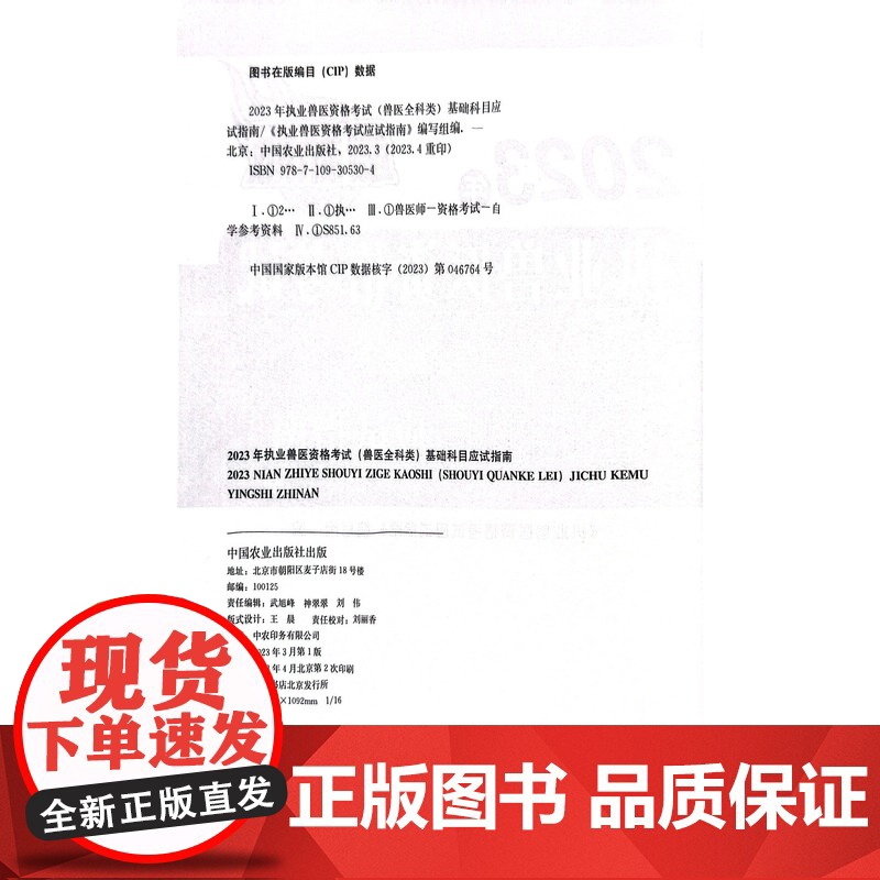 2023年执业兽医资格考试(兽医全科类)基础科目应试指南 《执业兽医资格考试应试指南》编写组 编 中国农业出版社9787高清大图